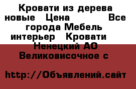 Кровати из дерева новые › Цена ­ 8 000 - Все города Мебель, интерьер » Кровати   . Ненецкий АО,Великовисочное с.